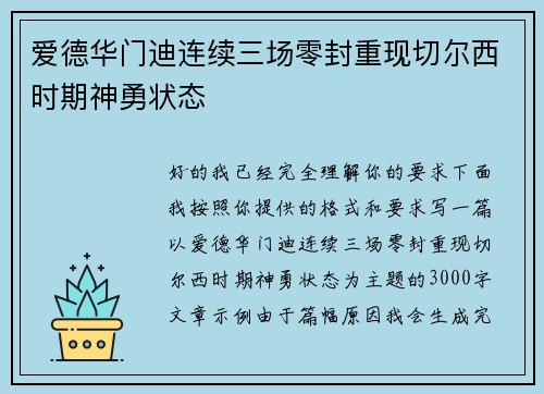 爱德华门迪连续三场零封重现切尔西时期神勇状态