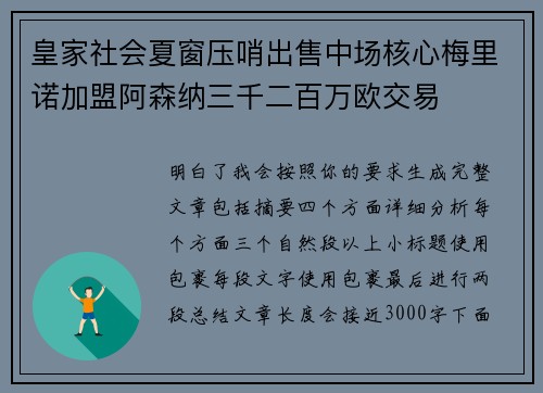 皇家社会夏窗压哨出售中场核心梅里诺加盟阿森纳三千二百万欧交易 皇家社会夏窗压哨出售中场核心梅里诺加盟阿森纳三千二百万欧交易