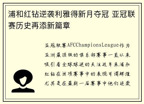 浦和红钻逆袭利雅得新月夺冠 亚冠联赛历史再添新篇章