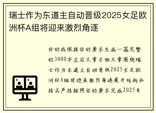 瑞士作为东道主自动晋级2025女足欧洲杯A组将迎来激烈角逐