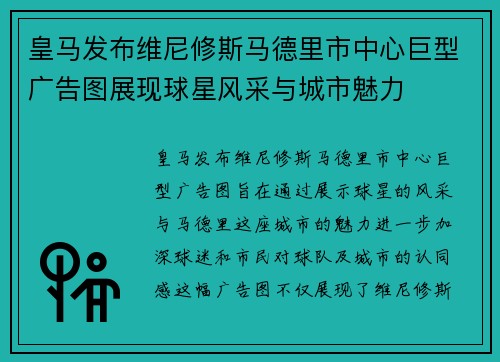 皇马发布维尼修斯马德里市中心巨型广告图展现球星风采与城市魅力