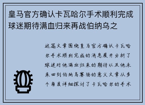 皇马官方确认卡瓦哈尔手术顺利完成球迷期待满血归来再战伯纳乌之 皇马官方确认卡瓦哈尔手术顺利完成球迷期待满血归来再战伯纳乌之