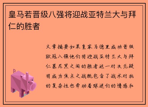 皇马若晋级八强将迎战亚特兰大与拜仁的胜者