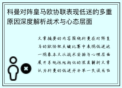 科曼对阵皇马欧协联表现低迷的多重原因深度解析战术与心态层面 科曼对阵皇马欧协联表现低迷的多重原因深度解析战术与心态层面