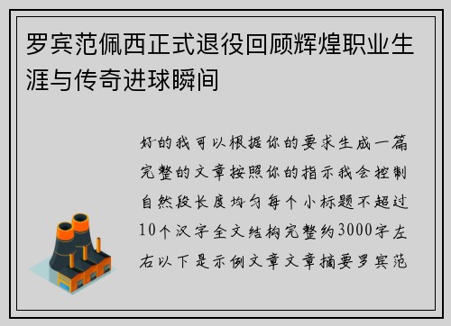 罗宾范佩西正式退役回顾辉煌职业生涯与传奇进球瞬间 罗宾范佩西正式退役回顾辉煌职业生涯与传奇进球瞬间