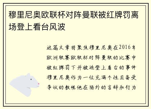穆里尼奥欧联杯对阵曼联被红牌罚离场登上看台风波 穆里尼奥欧联杯对阵曼联被红牌罚离场登上看台风波