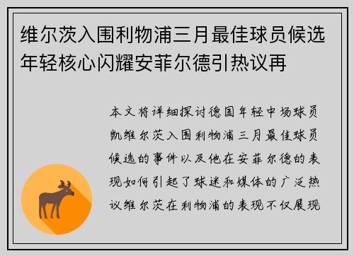 维尔茨入围利物浦三月最佳球员候选年轻核心闪耀安菲尔德引热议再 维尔茨入围利物浦三月最佳球员候选年轻核心闪耀安菲尔德引热议再