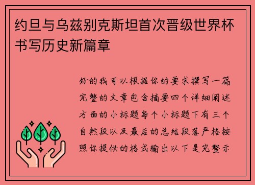 约旦与乌兹别克斯坦首次晋级世界杯书写历史新篇章 约旦与乌兹别克斯坦首次晋级世界杯书写历史新篇章