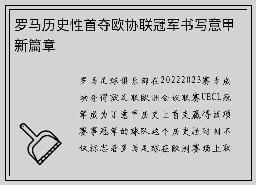 罗马历史性首夺欧协联冠军书写意甲新篇章 罗马历史性首夺欧协联冠军书写意甲新篇章