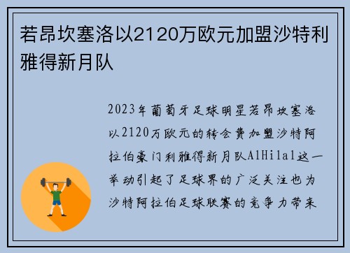 若昂坎塞洛以2120万欧元加盟沙特利雅得新月队