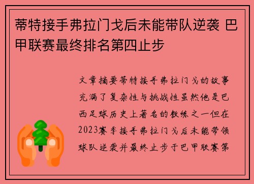 蒂特接手弗拉门戈后未能带队逆袭 巴甲联赛最终排名第四止步