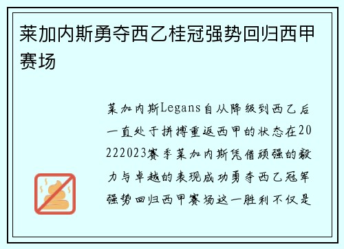 莱加内斯勇夺西乙桂冠强势回归西甲赛场