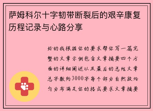 萨姆科尔十字韧带断裂后的艰辛康复历程记录与心路分享 萨姆科尔十字韧带断裂后的艰辛康复历程记录与心路分享