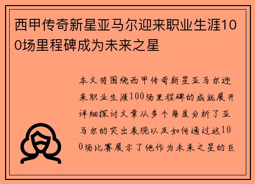 西甲传奇新星亚马尔迎来职业生涯100场里程碑成为未来之星 西甲传奇新星亚马尔迎来职业生涯100场里程碑成为未来之星