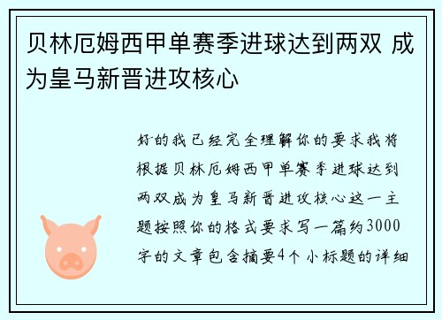 贝林厄姆西甲单赛季进球达到两双 成为皇马新晋进攻核心
