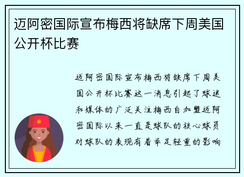 迈阿密国际宣布梅西将缺席下周美国公开杯比赛 迈阿密国际宣布梅西将缺席下周美国公开杯比赛