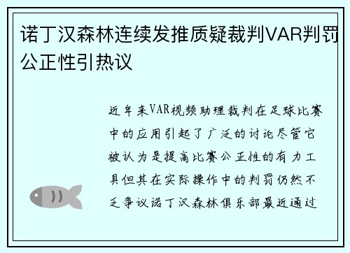 诺丁汉森林连续发推质疑裁判VAR判罚公正性引热议 诺丁汉森林连续发推质疑裁判VAR判罚公正性引热议