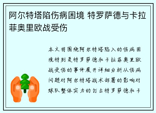 阿尔特塔陷伤病困境 特罗萨德与卡拉菲奥里欧战受伤