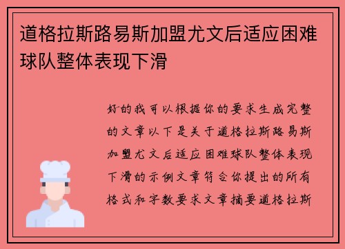 道格拉斯路易斯加盟尤文后适应困难球队整体表现下滑