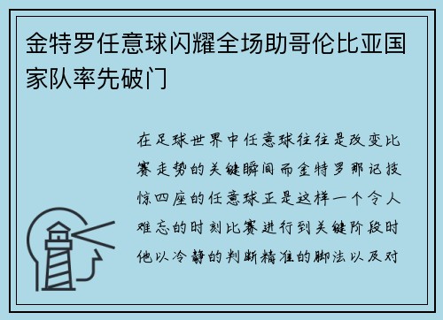 金特罗任意球闪耀全场助哥伦比亚国家队率先破门