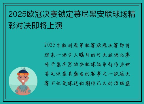 2025欧冠决赛锁定慕尼黑安联球场精彩对决即将上演 2025欧冠决赛锁定慕尼黑安联球场精彩对决即将上演
