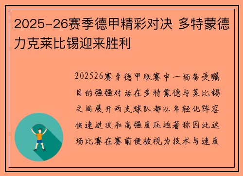 2025-26赛季德甲精彩对决 多特蒙德力克莱比锡迎来胜利 2025-26赛季德甲精彩对决 多特蒙德力克莱比锡迎来胜利