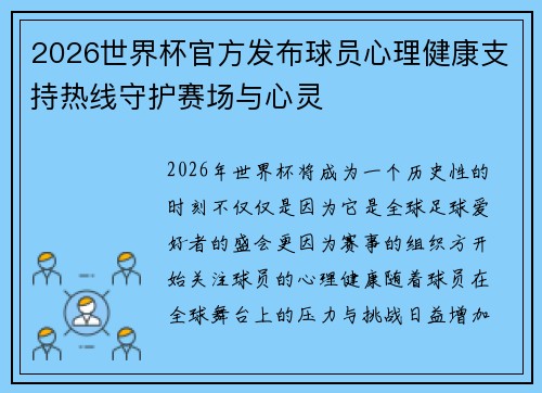 2026世界杯官方发布球员心理健康支持热线守护赛场与心灵 2026世界杯官方发布球员心理健康支持热线守护赛场与心灵