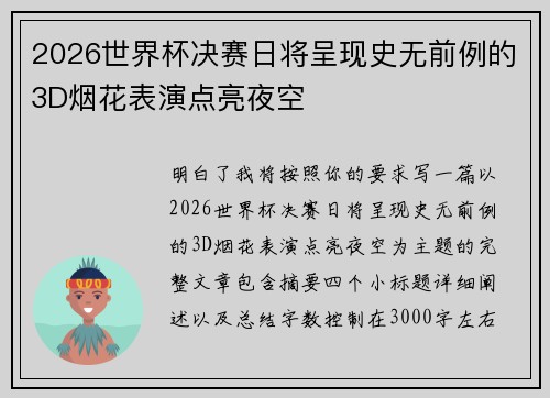 2026世界杯决赛日将呈现史无前例的3D烟花表演点亮夜空