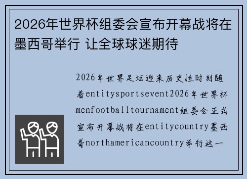 2026年世界杯组委会宣布开幕战将在墨西哥举行 让全球球迷期待