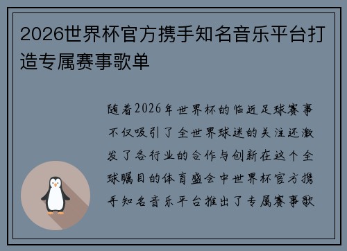 2026世界杯官方携手知名音乐平台打造专属赛事歌单