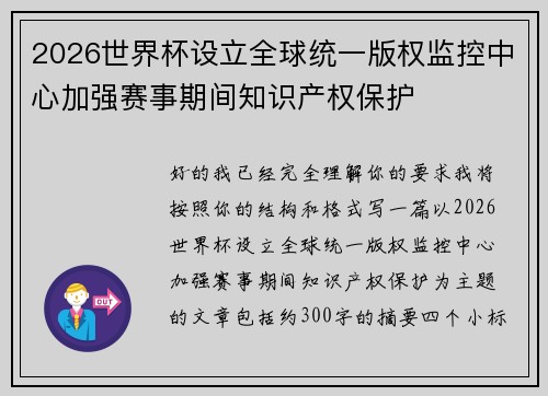 2026世界杯设立全球统一版权监控中心加强赛事期间知识产权保护 2026世界杯设立全球统一版权监控中心加强赛事期间知识产权保护