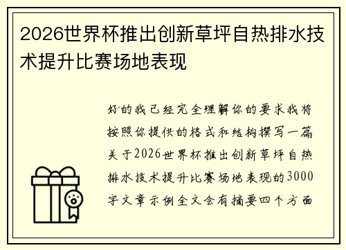 2026世界杯推出创新草坪自热排水技术提升比赛场地表现 2026世界杯推出创新草坪自热排水技术提升比赛场地表现