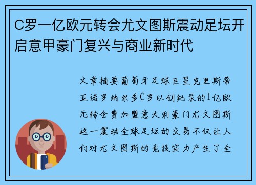 C罗一亿欧元转会尤文图斯震动足坛开启意甲豪门复兴与商业新时代 C罗一亿欧元转会尤文图斯震动足坛开启意甲豪门复兴与商业新时代