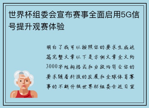 世界杯组委会宣布赛事全面启用5G信号提升观赛体验 世界杯组委会宣布赛事全面启用5G信号提升观赛体验