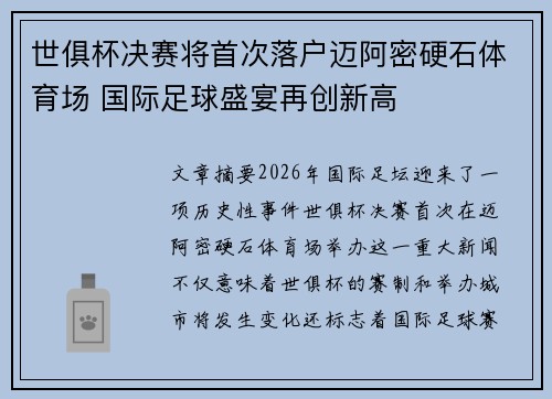 世俱杯决赛将首次落户迈阿密硬石体育场 国际足球盛宴再创新高