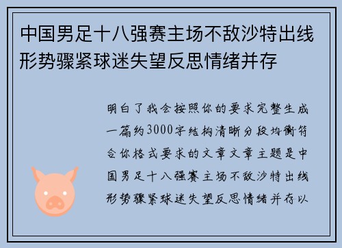 中国男足十八强赛主场不敌沙特出线形势骤紧球迷失望反思情绪并存 中国男足十八强赛主场不敌沙特出线形势骤紧球迷失望反思情绪并存