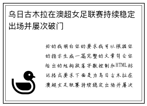 乌日古木拉在澳超女足联赛持续稳定出场并屡次破门 乌日古木拉在澳超女足联赛持续稳定出场并屡次破门