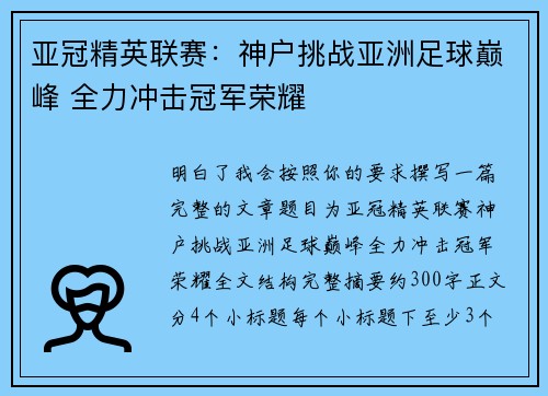 亚冠精英联赛：神户挑战亚洲足球巅峰 全力冲击冠军荣耀