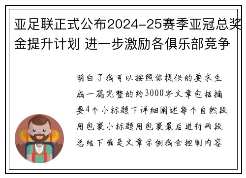 亚足联正式公布2024-25赛季亚冠总奖金提升计划 进一步激励各俱乐部竞争