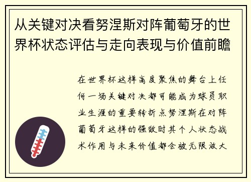 从关键对决看努涅斯对阵葡萄牙的世界杯状态评估与走向表现与价值前瞻