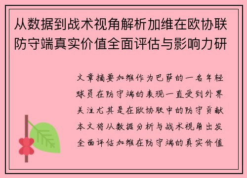 从数据到战术视角解析加维在欧协联防守端真实价值全面评估与影响力研究