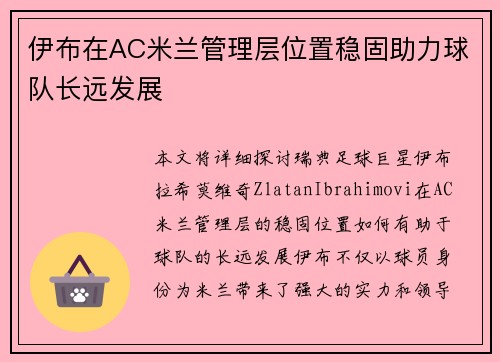 伊布在AC米兰管理层位置稳固助力球队长远发展 伊布在AC米兰管理层位置稳固助力球队长远发展