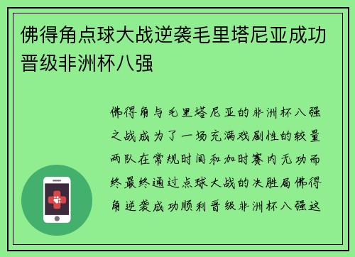 佛得角点球大战逆袭毛里塔尼亚成功晋级非洲杯八强 佛得角点球大战逆袭毛里塔尼亚成功晋级非洲杯八强