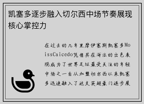 凯塞多逐步融入切尔西中场节奏展现核心掌控力 凯塞多逐步融入切尔西中场节奏展现核心掌控力