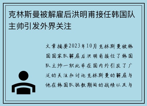 克林斯曼被解雇后洪明甫接任韩国队主帅引发外界关注 克林斯曼被解雇后洪明甫接任韩国队主帅引发外界关注