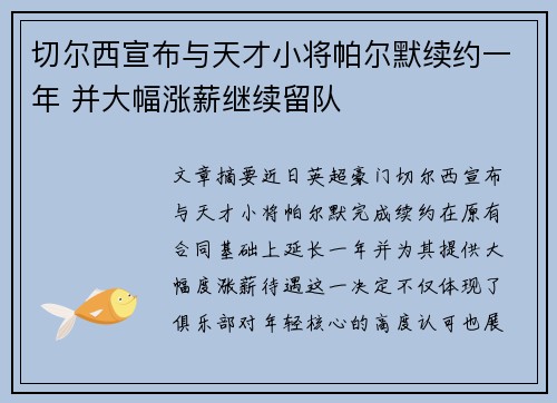 切尔西宣布与天才小将帕尔默续约一年 并大幅涨薪继续留队 切尔西宣布与天才小将帕尔默续约一年 并大幅涨薪继续留队