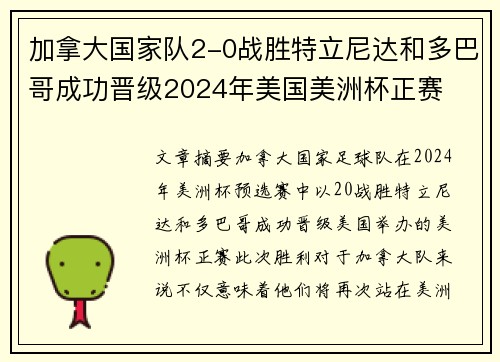 加拿大国家队2-0战胜特立尼达和多巴哥成功晋级2024年美国美洲杯正赛 加拿大国家队2-0战胜特立尼达和多巴哥成功晋级2024年美国美洲杯正赛
