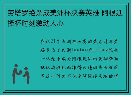 劳塔罗绝杀成美洲杯决赛英雄 阿根廷捧杯时刻激动人心 劳塔罗绝杀成美洲杯决赛英雄 阿根廷捧杯时刻激动人心