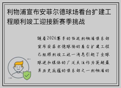 利物浦宣布安菲尔德球场看台扩建工程顺利竣工迎接新赛季挑战 利物浦宣布安菲尔德球场看台扩建工程顺利竣工迎接新赛季挑战