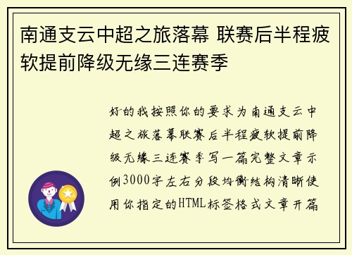 南通支云中超之旅落幕 联赛后半程疲软提前降级无缘三连赛季